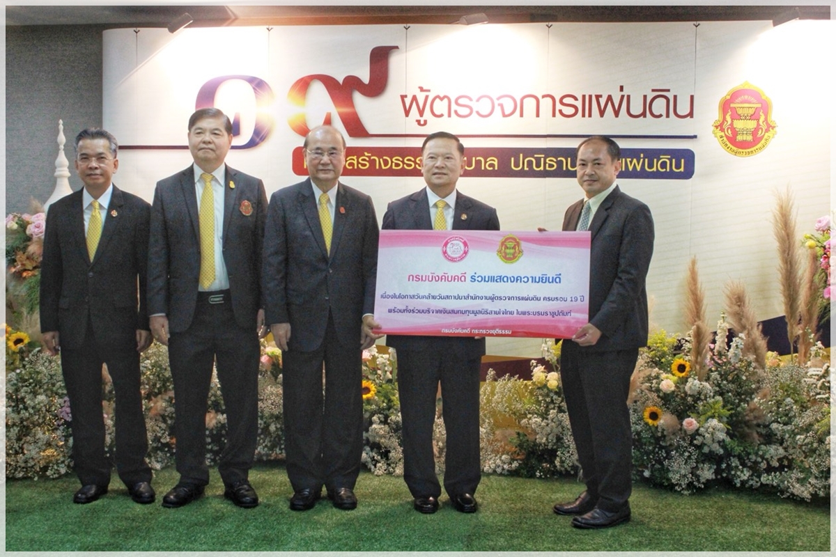 ﻿กรมบังคับคดีร่วมแสดงความยินดีครบรอบ 19 ปี สำนักงานผู้ตรวจการแผ่นดิน